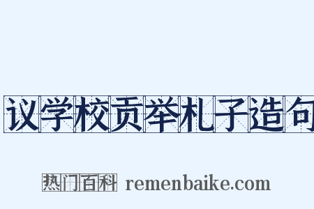 议学校贡举札子造句是什么意思的图片
